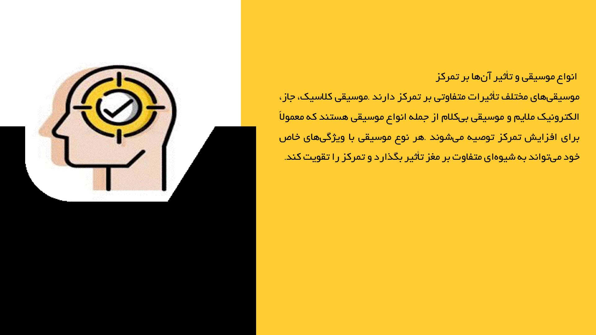 پاورپوینت در مورد تاثیر موسیقی بر تمرکز در حین مطالعه